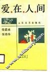 爱在人间