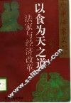 以食为天之道  法家与经济改革