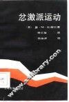 忿激派运动
