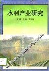 水利产业研究
