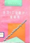 学习《工业会计》辅导书