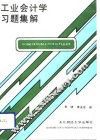 工业会计学习题集解