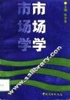 市场学