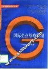 国际企业战略管理