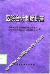 医院会计制度讲座