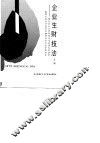 企业生财技法  湖北省企业管理现代化获奖成果荟萃  上