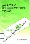 自由电子激光在生物医学与材料科学中的应用