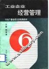 工业企业经营管理