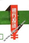银行投资