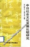 中日社会文化发展比较研究