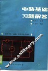 适用中专、函授、技工及成人自学  电路基础习题解答