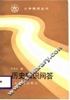 历史知识问答