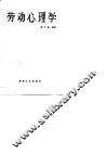 劳动心理学