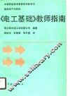《电工基础》教师指南