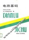 电路基础