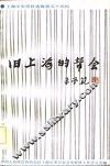 旧上海的帮会