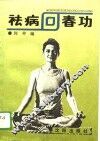 祛病回春功