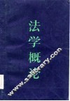 法学概论