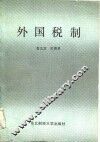 外国税制
