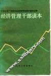 经济管理干部读本