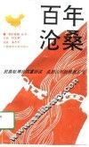 百年沧桑