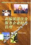 新编旅游饮食服务企业财务管理