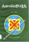 信用社改革的理论与实践