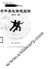 老年养生保健指南