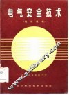 电气安全技术