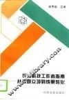 农业科技工作者指南  从选题立项到成果转化