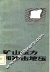 矿山压力和冲击地压