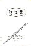 论文集