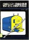 锅炉运行与锅炉房管理
