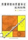 质量管理和质量保证实用指南