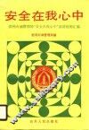 安全在我心中  胜利石油管理局“安全在我心中”演讲材料汇编