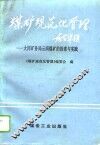 煤矿规范化管理  大同矿务局云岗煤矿的探索与实践