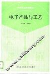 电子产品与工艺