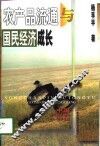 农产品流通与国民经济成长