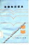 法律知识读本