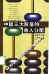 中国三大阶层的收入分配