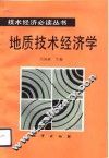 地质技术经济学