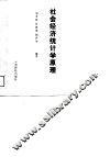 社会经济统计学原理