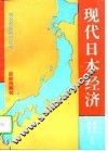 现代日本经济