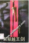 智取越王剑