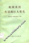 我国农民生活的巨大变化