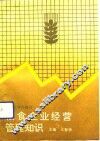 粮食企业经营管理知识
