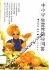 中小学生营养指导问答