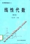 经济数学基础  2  线性代数