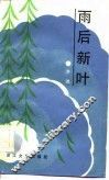 雨后新叶 电子书封面