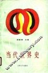 当代世界史